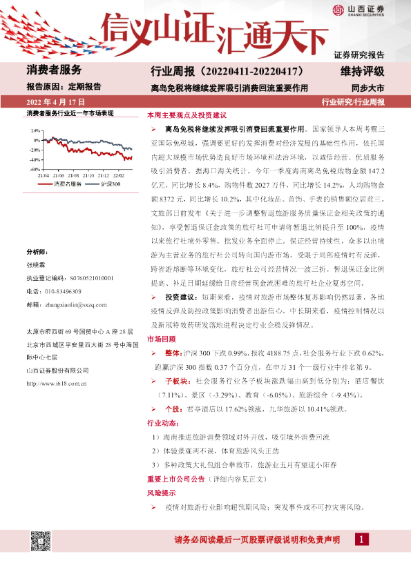 消费者服务行业周报(2022.04.11-04.17)：离岛免税将继续发挥吸引消费回流重要作用