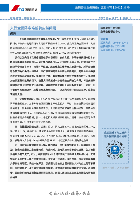 宏观经济·周度报告：央行全面降准难解供应链问题