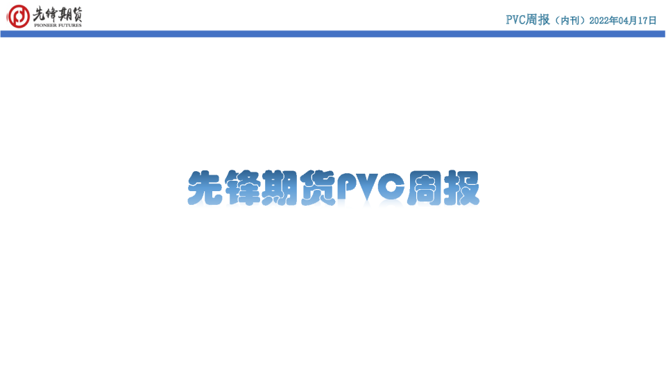 先锋期货PVC周报