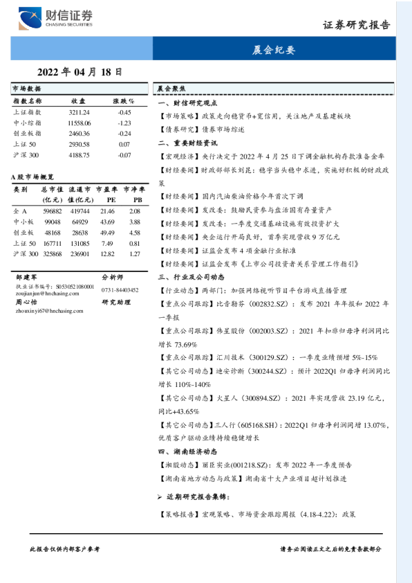 财信证券晨会纪要