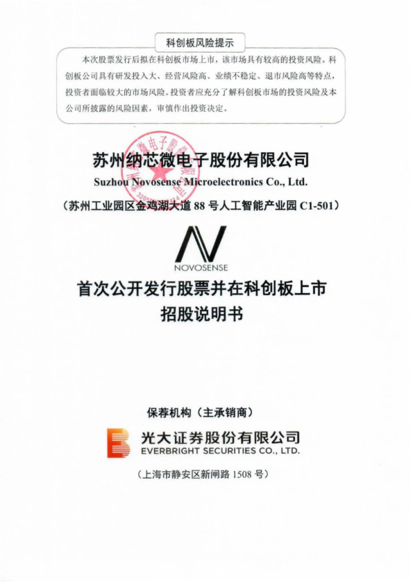 纳芯微：纳芯微首次公开发行股票并在科创板上市招股说明书