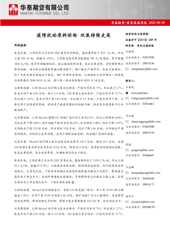 焦炭焦煤周报：疫情扰动原料供给，双焦持续走高