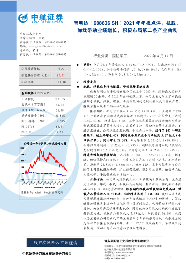 2021年年报点评：机载、弹载带动业绩增长，积极布局第二条产业曲线