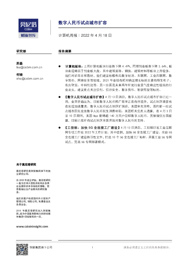 计算机行业周报：数字人民币试点城市扩容