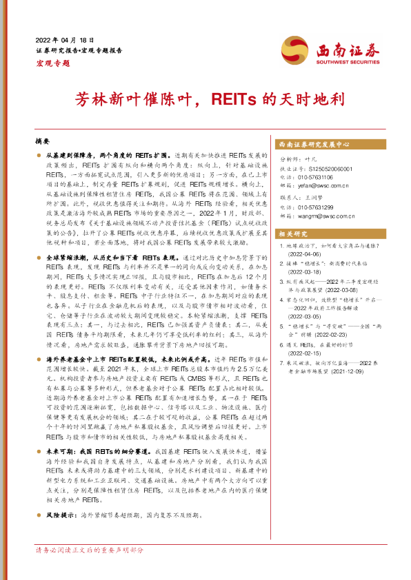 芳林新叶催陈叶，REITs的天时地利