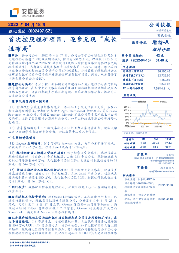 首次控股锂矿项目，逐步兑现“成长性布局”