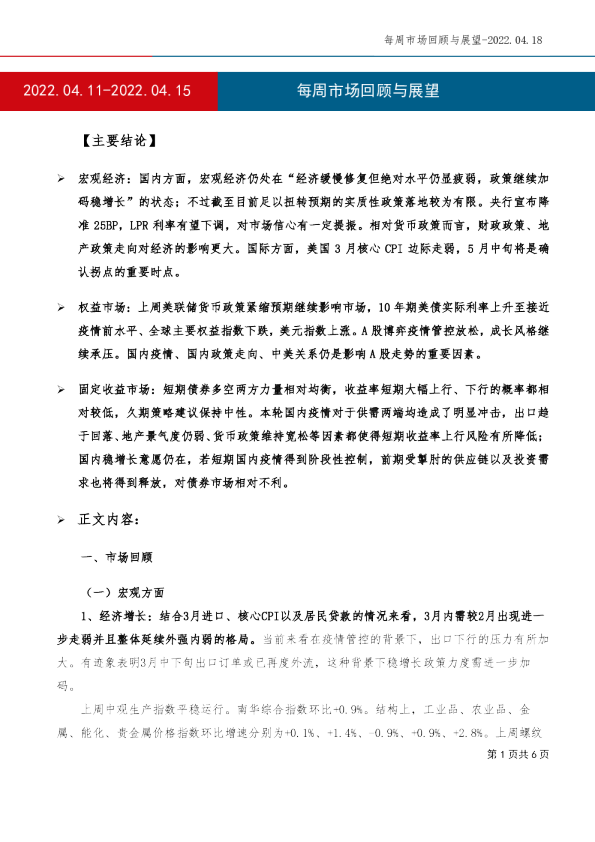 每周市场回顾与展望
