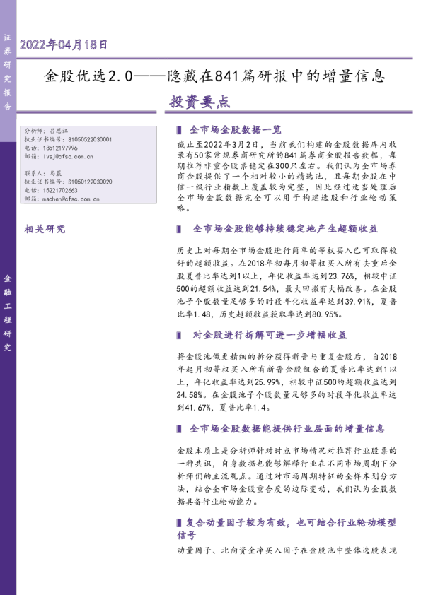 金股优选2.0——隐藏在841篇研报中的增量信息