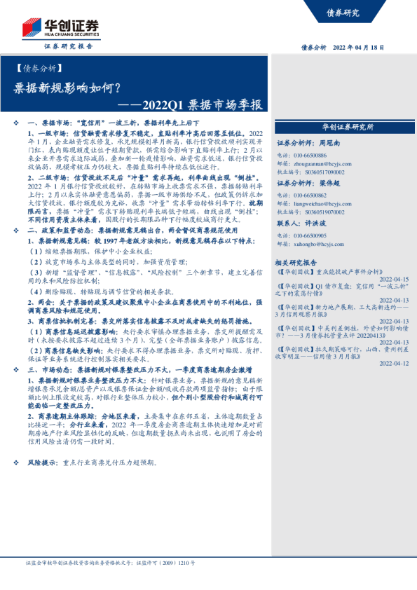 2022Q1票据市场季报：票据新规影响如何？