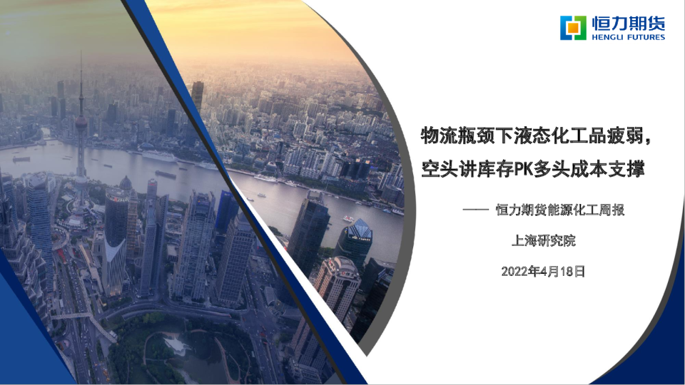 能源化工周报：物流瓶颈下液态化工品疲弱，空头讲库存PK多头成本支撑