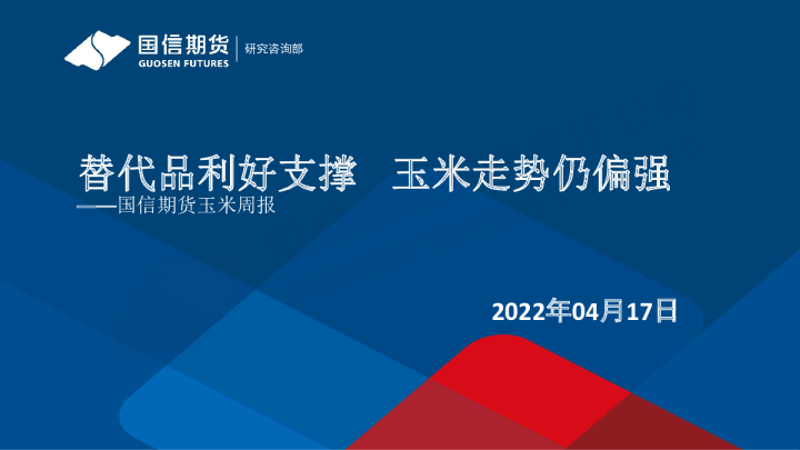 玉米周报：替代品利好支撑，玉米走势仍偏强