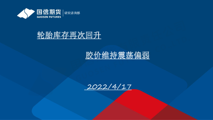 轮胎库存再次回升，胶价维持震荡偏弱
