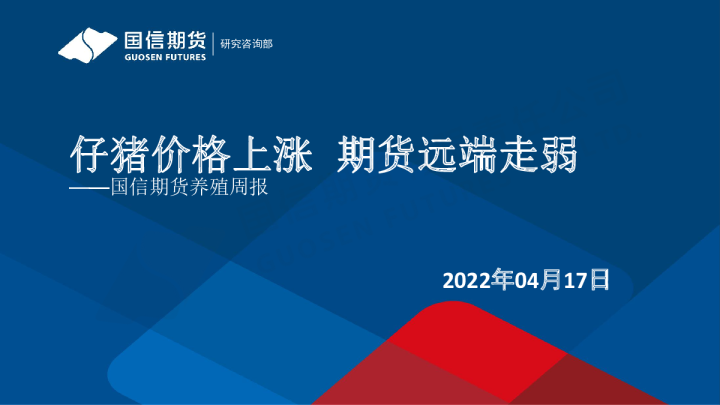 国信期货养殖周报：仔猪价格上涨，期货远端走弱