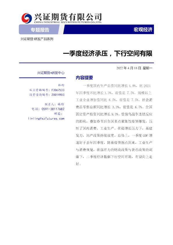 宏观经济：一季度经济承压，下行空间有限