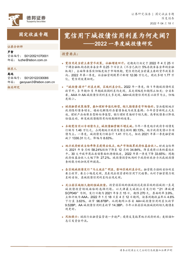 2022一季度城投债研究：宽信用下城投债信用利差为何走阔？