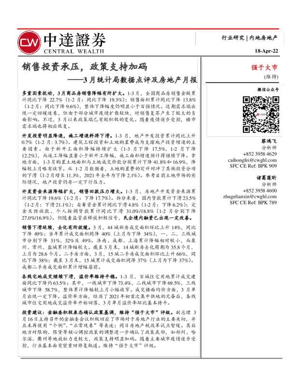 内地房地产行业3月统计局数据点评及房地产月报：销售投资承压，政策支持加码