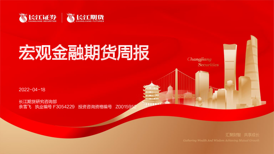 宏观金融期货周报