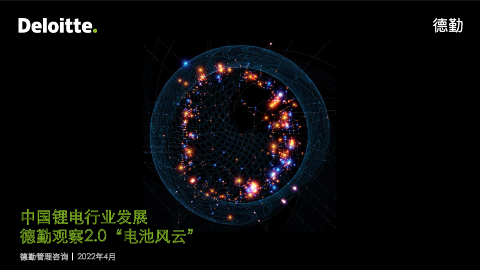 中国锂电行业发展：德勤观察2.0“电池风云”