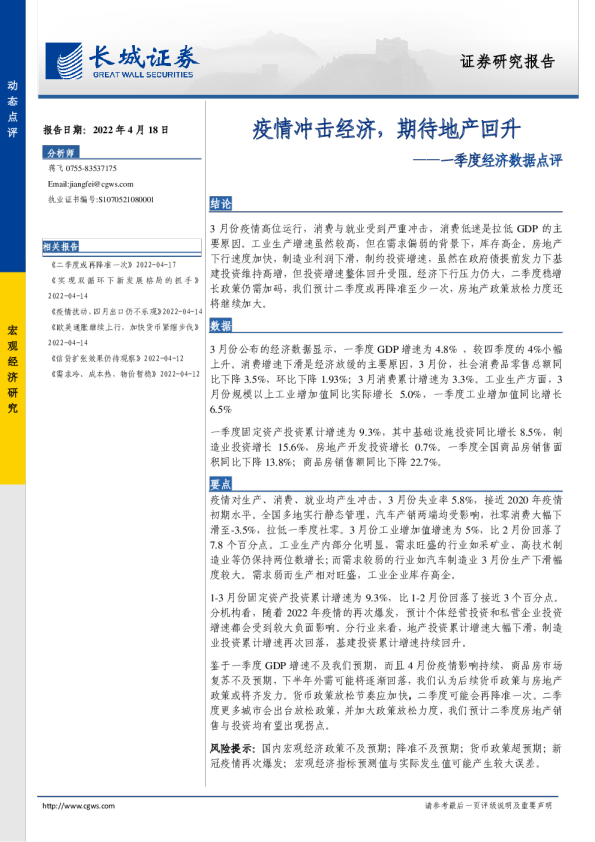 一季度经济数据点评：疫情冲击经济，期待地产回升