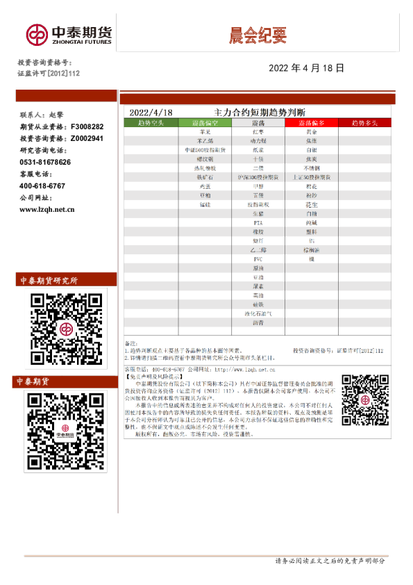 中泰期货晨会纪要