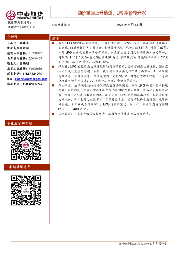 LPG周度报告：油价重回上升通道，LPG期价转升水