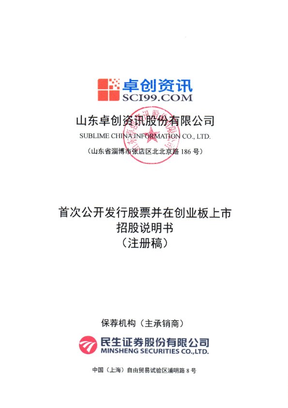 深市创业板山东卓创资讯股份有限公司招股说明书（注册稿）