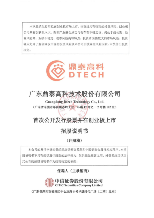 广东鼎泰高科技术股份有限公司创业板首次公开发行股票招股说明书（注册稿）