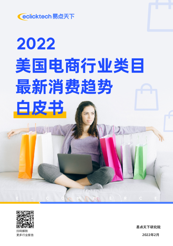 2022美国电商行业类目最近消费趋势白皮书
