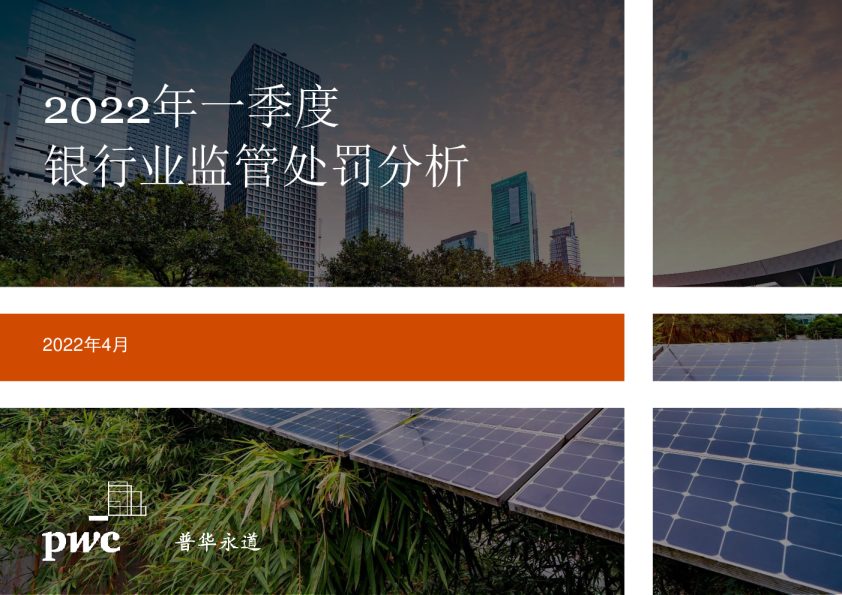 2022年一季度银行业监管处罚分析