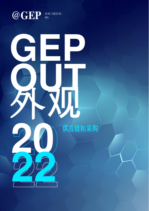 GEP Out外观供应链和采购2022
