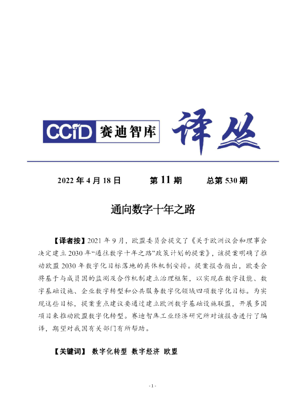 （0418）赛迪译丛：《 通向数字十年之路》
