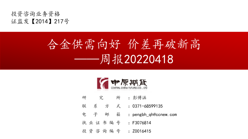 中原期货周报：合金供需向好,价差再破新高