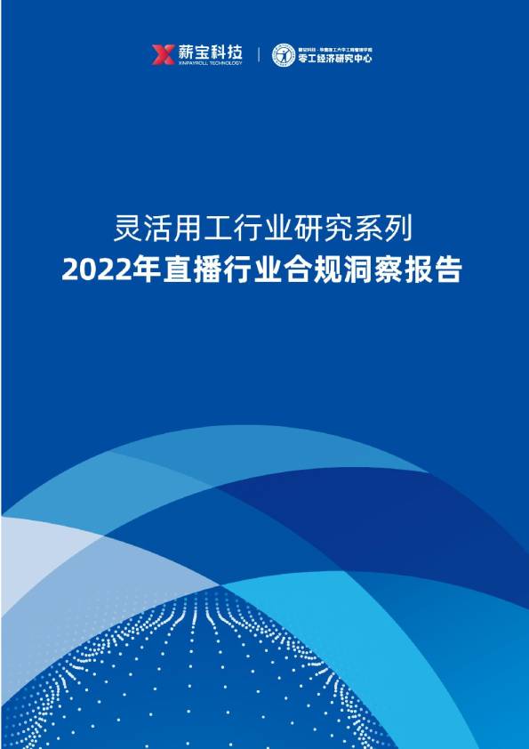 灵活用工行业研究系列——2022年直播行业合规洞察报告