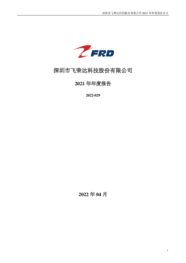飞荣达：2021年年度报告