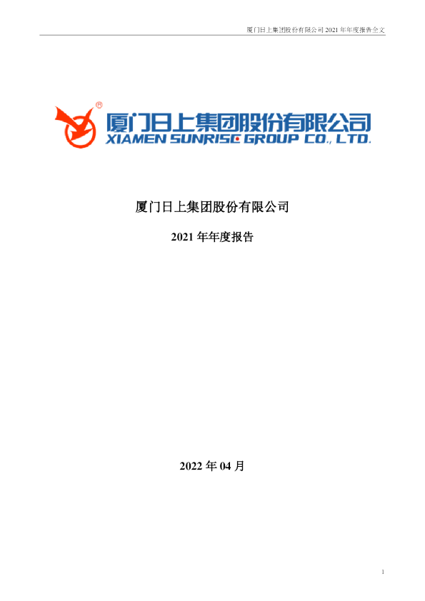 日上集团：2021年年度报告