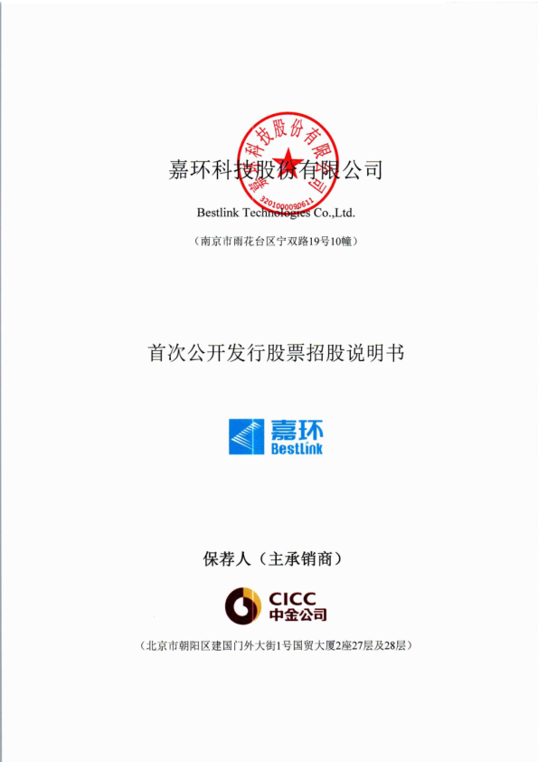 嘉环科技：嘉环科技首次公开发行股票招股说明书