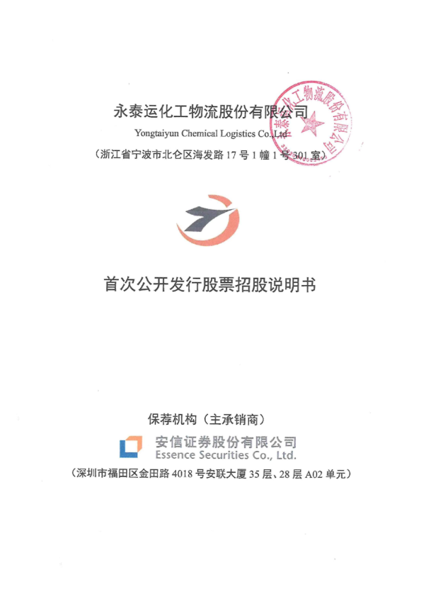 永泰运：永泰运首次公开发行股票招股说明书