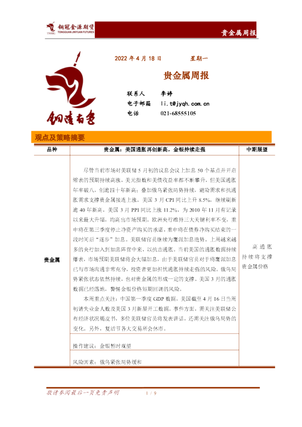 贵金属周报