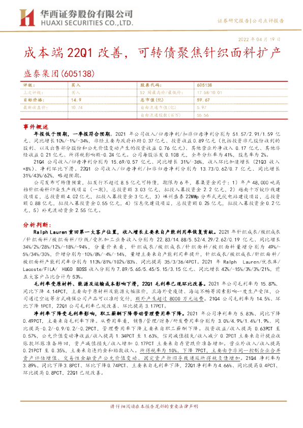 成本端22Q1改善，可转债聚焦针织面料扩产