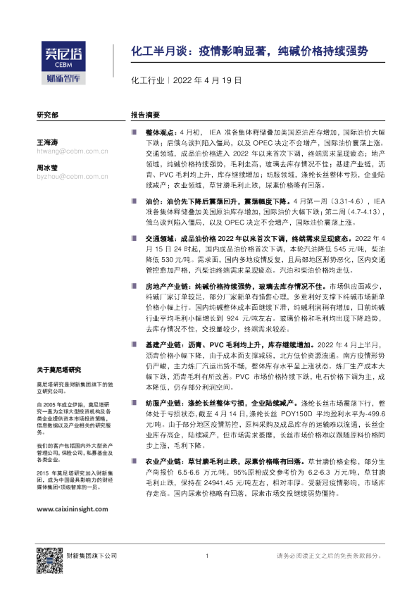 化工行业半月谈：疫情影响显著，纯碱价格持续强势