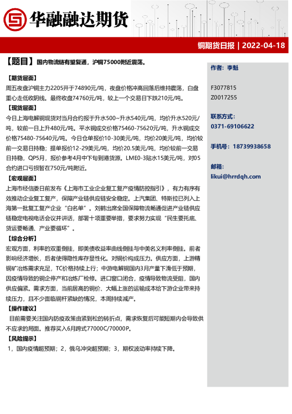 铜期货日报：国内物流链有望复通，沪铜75000附近震荡。