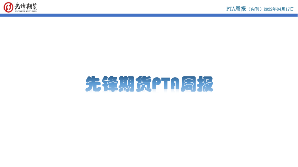 先锋期货PTA周报