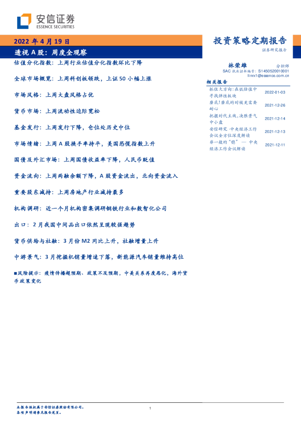 透视A股：周度全观察