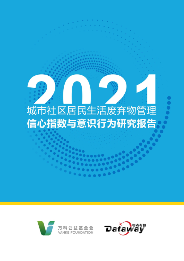 2021年城市社区居民生活废弃物管理信心指数与意识行为研究报告