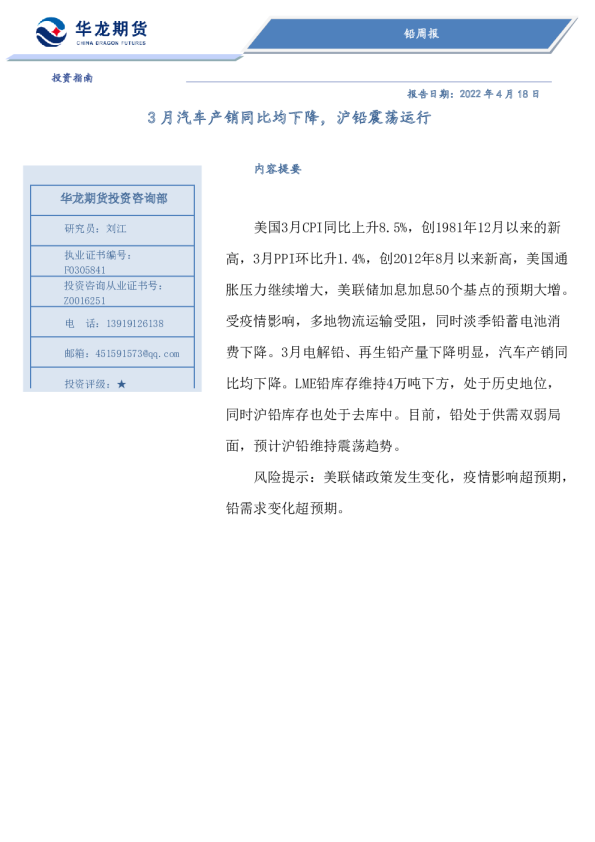 铅周报：3月汽车产销同比均下降，沪铅震荡运行