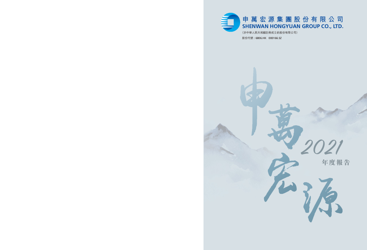 申万宏源2021年度报告