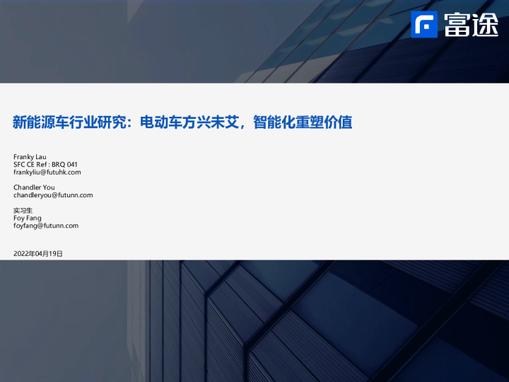 新能源车行业研究：电动车方兴未艾，智能化重塑价值