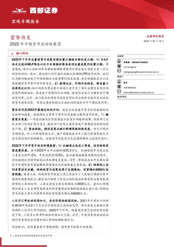 2022年中期货币流动性展望：蓄势待发