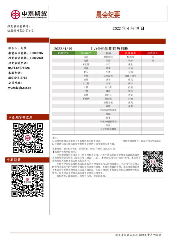 中泰期货晨会纪要