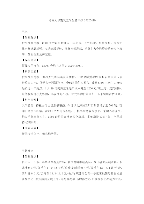 格林大华期货玉米生猪早报